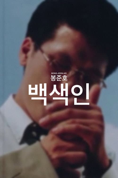 Постер: 백색인