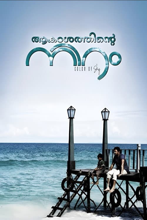 Постер: ആകാശത്തിന്റെ നിറം
