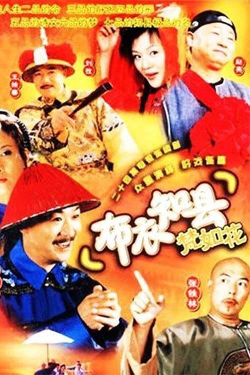 Постер: 布衣知县梵如花