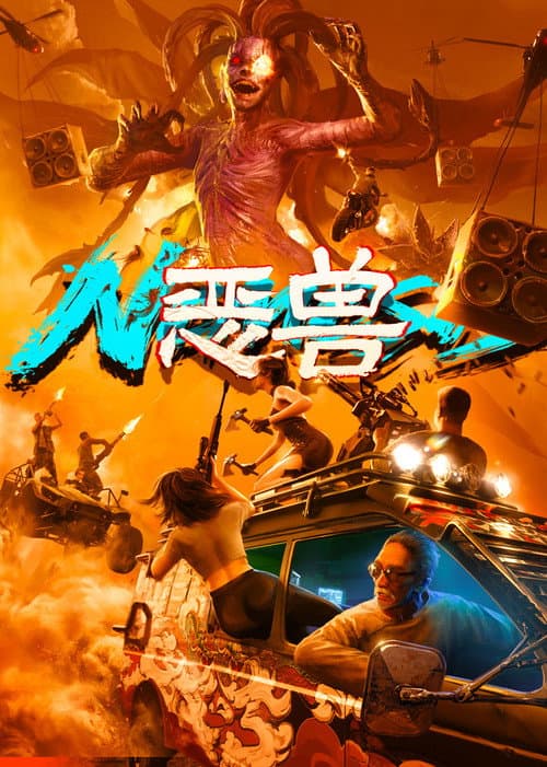 Постер: 恶兽