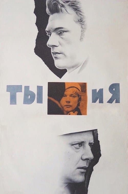 Постер: Ты и я