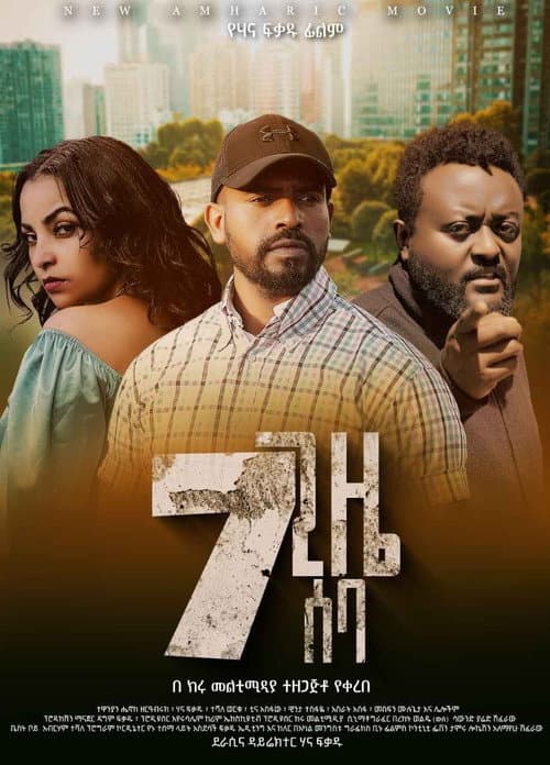 Постер: 7 Gize Seba (7 ጊዜ ሰባ)