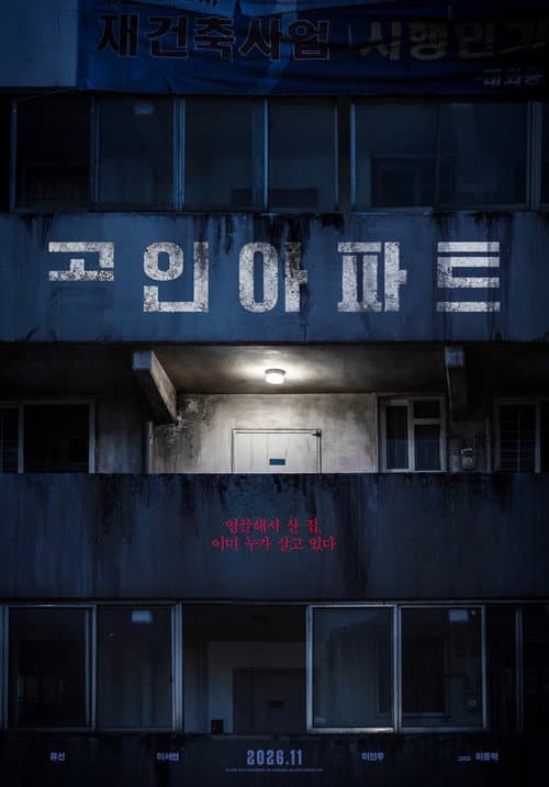Постер: 고인아파트