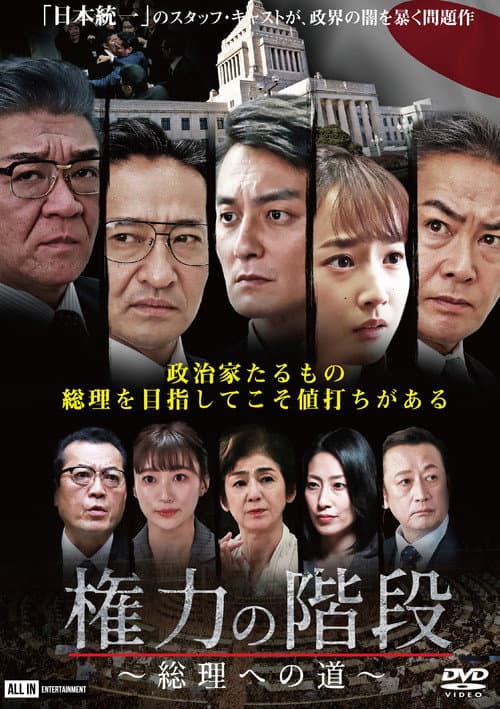 Постер: 権力の階段 ~総理への道~