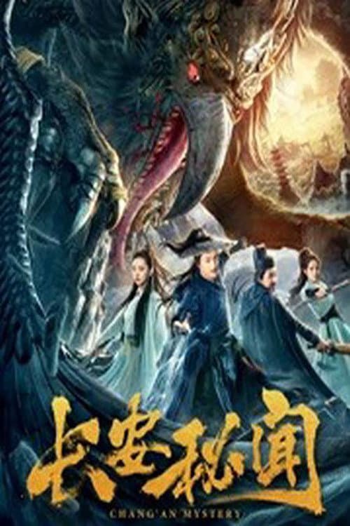 Постер: 长安秘闻