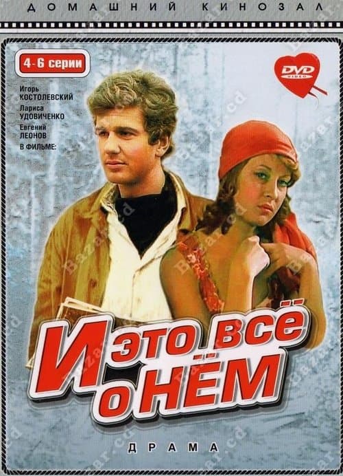 Постер: И это всё о нём