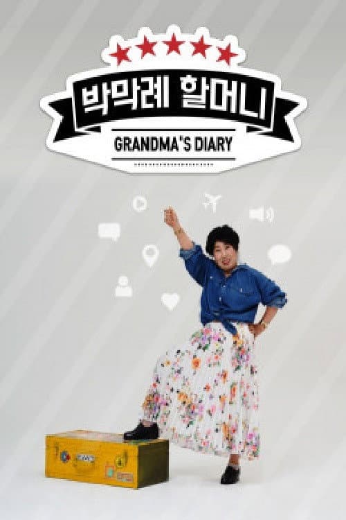 Постер: 박막례할머니