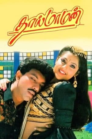 Постер: தாய் மாமன்