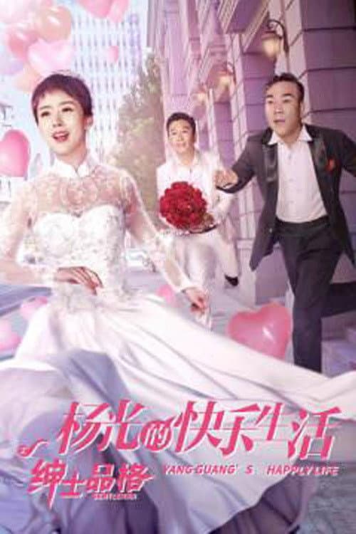 Постер: 杨光的快乐生活之绅士品格