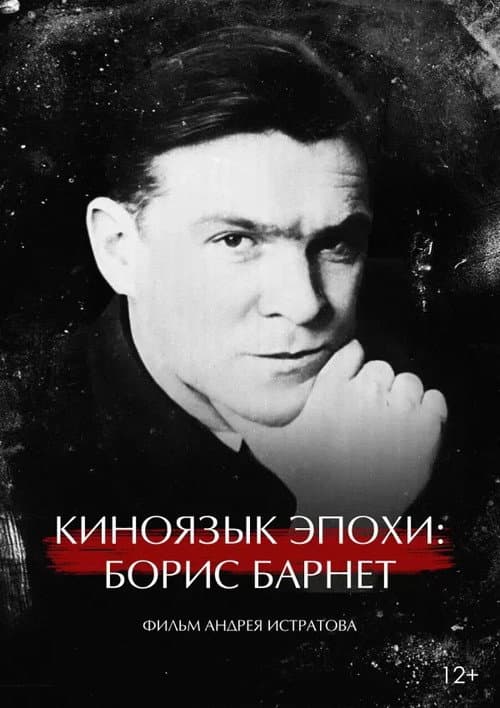 Постер: Киноязык эпохи: Борис Барнет