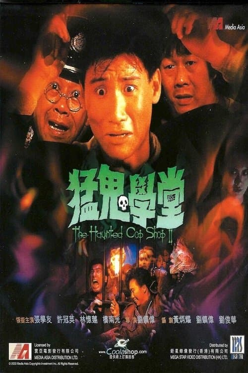 Постер: 猛鬼學堂