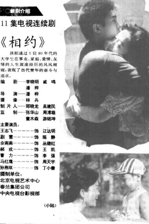 Постер: 相约