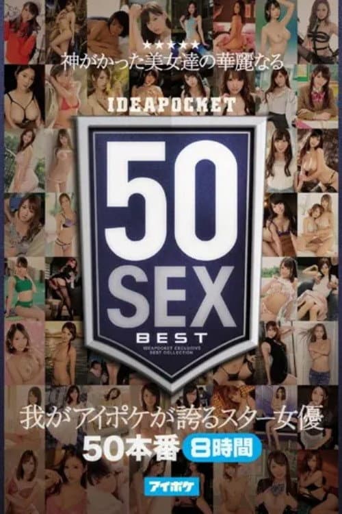 Постер: 神がかった美女達の華麗なる50SEX 我がアイポケが誇るスター女優50本番8時間