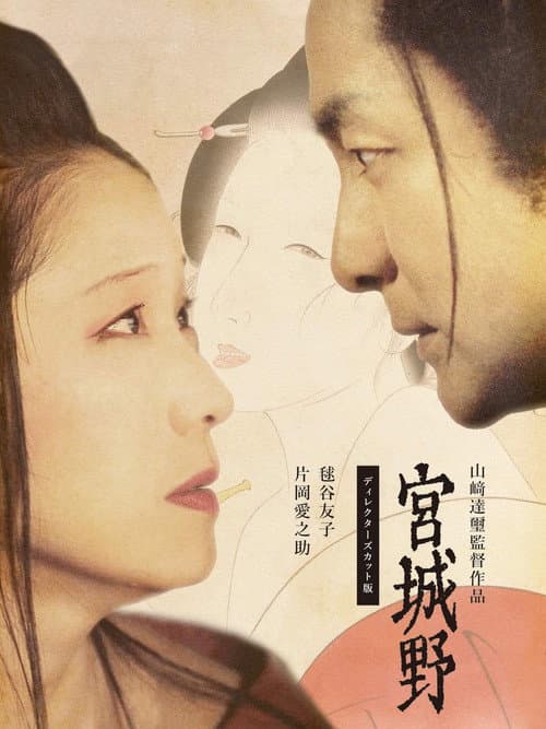Постер: 宮城野