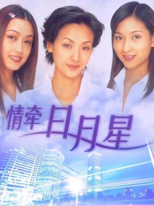 Постер: 情牵日月星