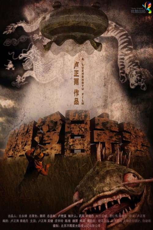 Постер: 幽浮目击者