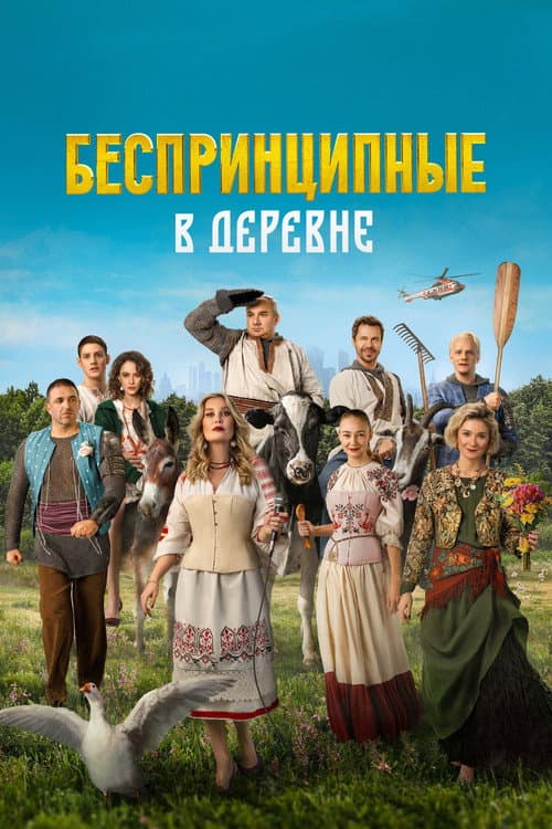 Постер: Беспринципные в деревне