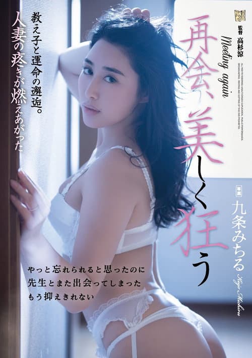 Постер: 再会、美しく狂う 教え子と運命の邂逅。人妻の疼きが燃えあがった 九条みちる