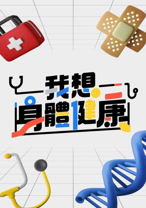 Постер: 我想身體健康