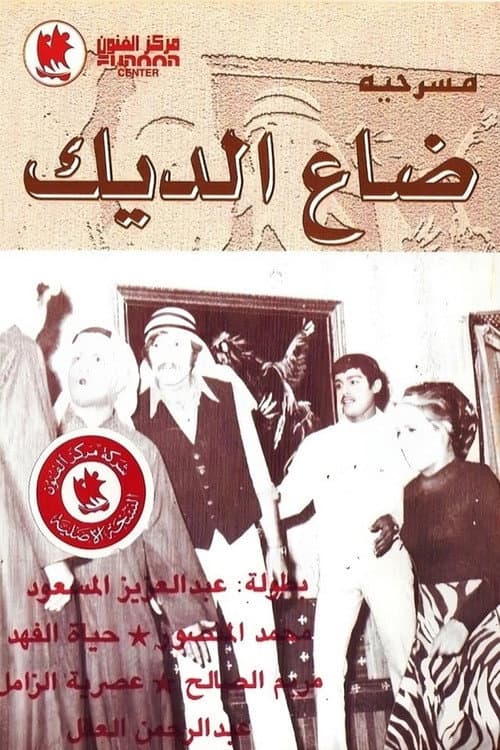 Постер: ضاع الديك
