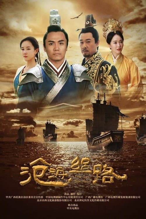 Постер: 沧海丝路