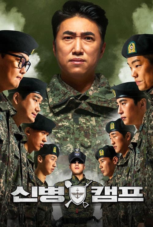 Постер: 신병캠프
