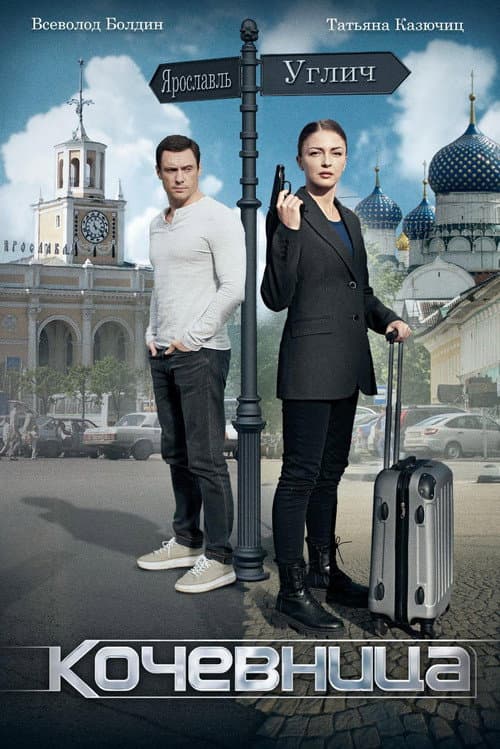 Постер: Кочевница