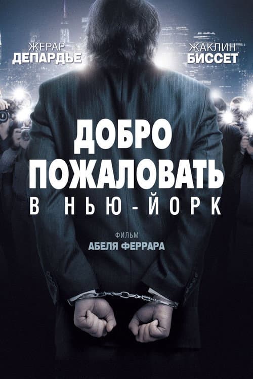 Постер: Добро пожаловать в Нью-Йорк