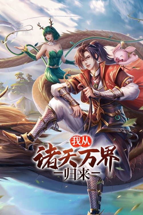 Постер: 我从诸天万界归来