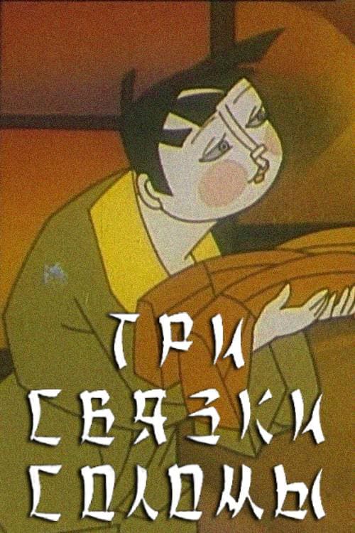 Постер: Три связки соломы