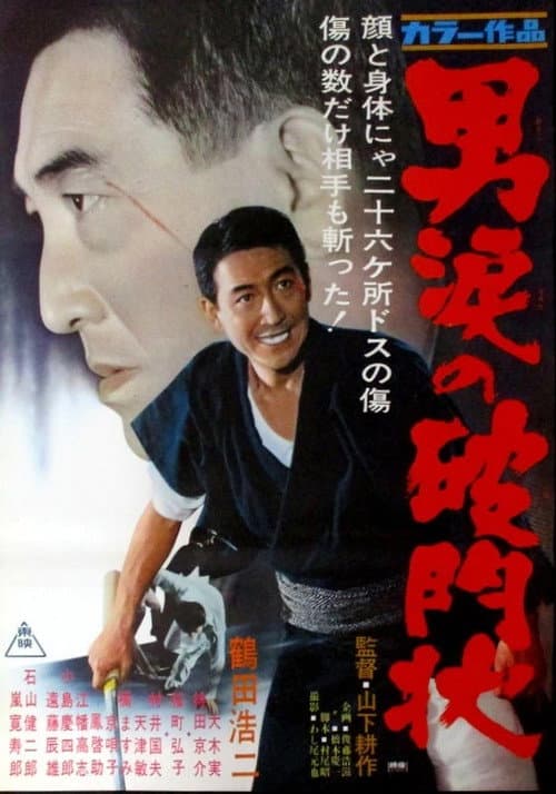 Постер: 男涙の破門状