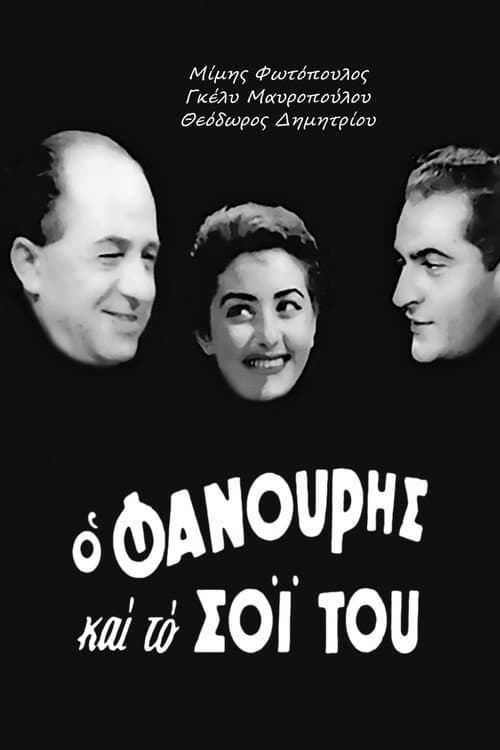 Постер: Ο Φανούρης και το σόι του