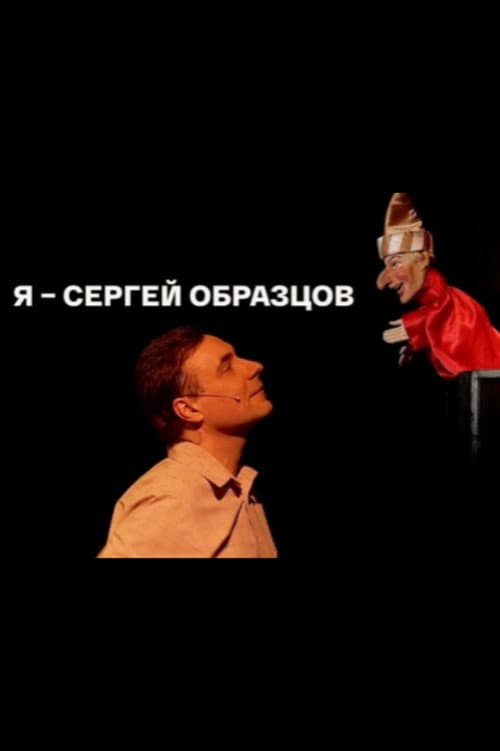 Постер: Я – Сергей Образцов