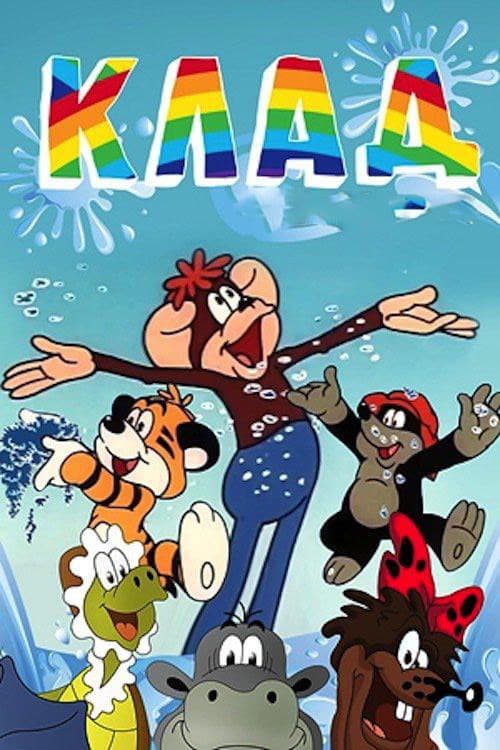 Постер: Клад