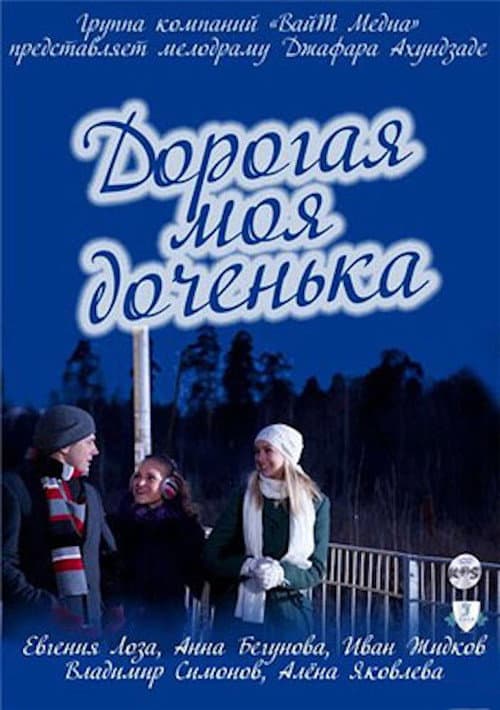 Постер: Дорогая моя доченька