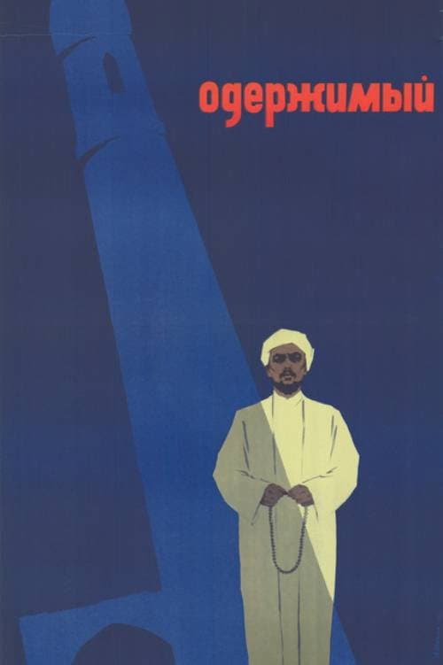 Постер: Одержимый