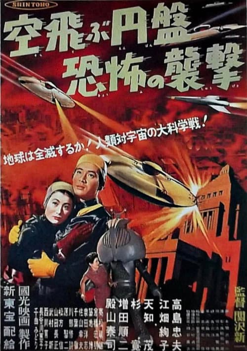 Постер: 空飛ぶ円盤恐怖の襲撃