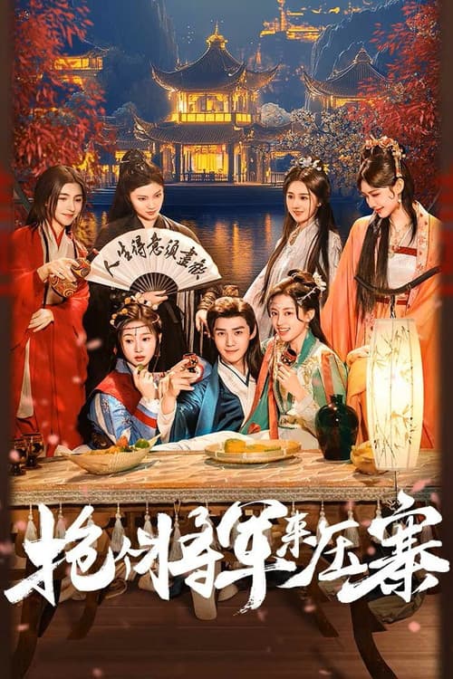 Постер: 抢个将军来压寨