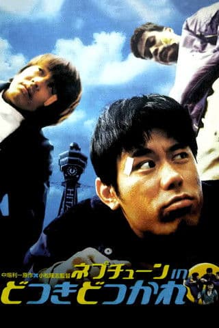 Постер: ネプチューン in どつきどつかれ