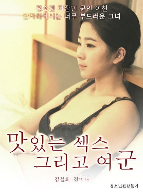 Постер: 맛있는 섹스 그리고 여군