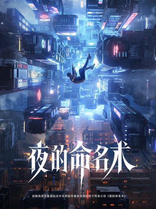 Постер: 夜的命名术