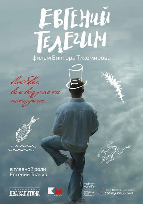 Постер: Евгений Телегин