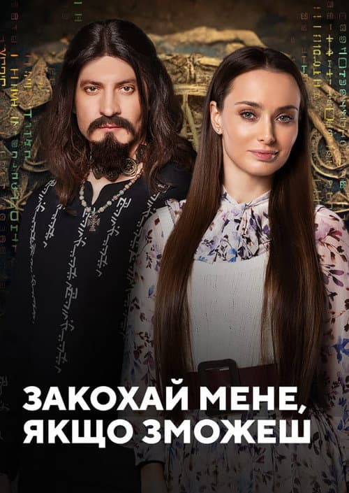 Постер: Закохай мене, якщо зможеш