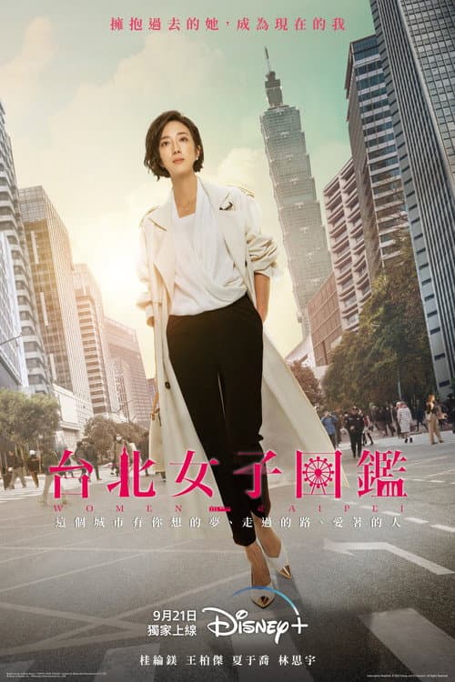Постер: 台北女子圖鑑