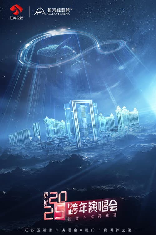 Постер: 更好2025·江苏卫视跨年演唱会