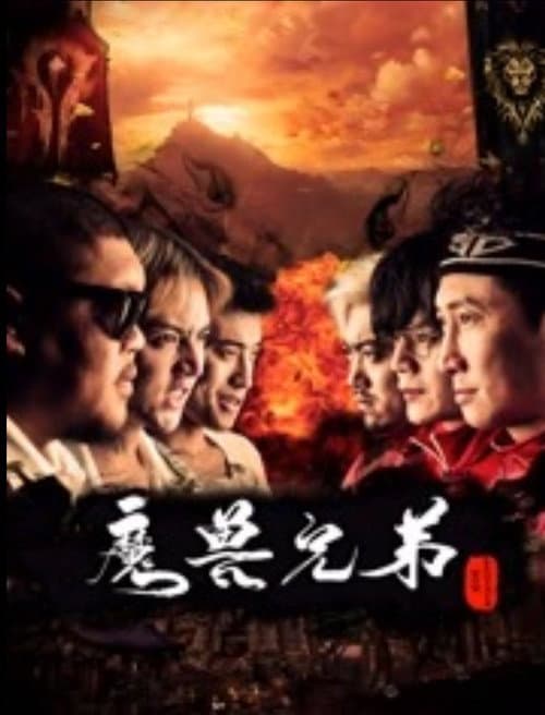 Постер: 魔兽兄弟