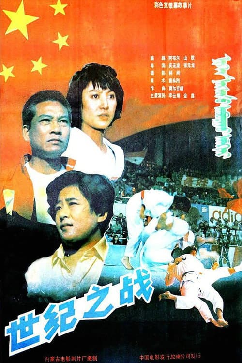 Постер: 世纪之战