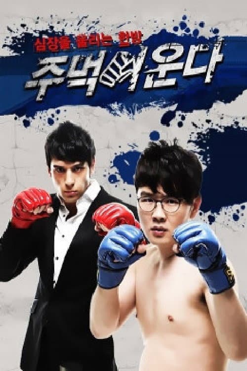 Постер: 주먹이 운다