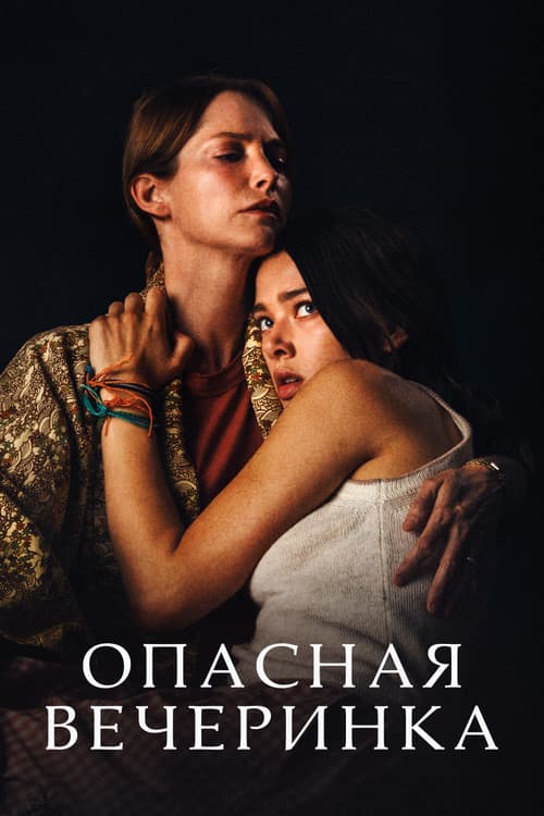 Постер: Опасная вечеринка