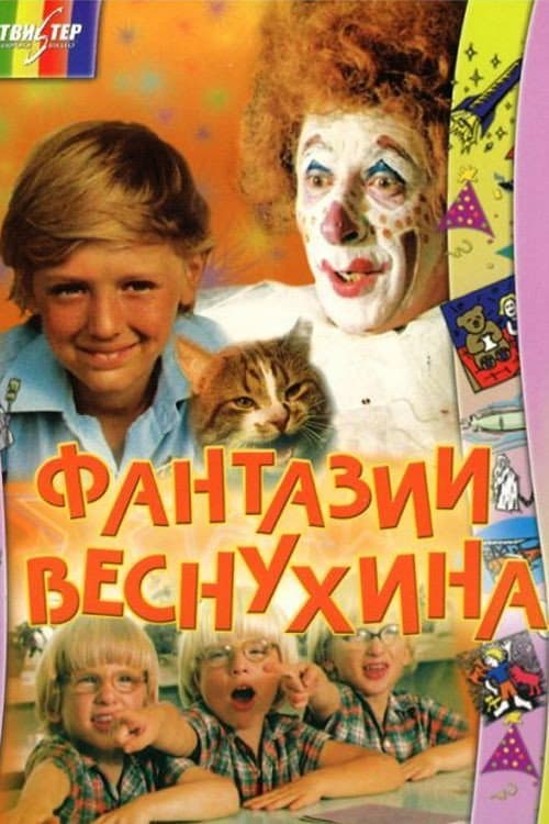 Постер: Фантазии Веснухина